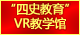 304am永利集团官网入口“四史教育”VR教学馆：